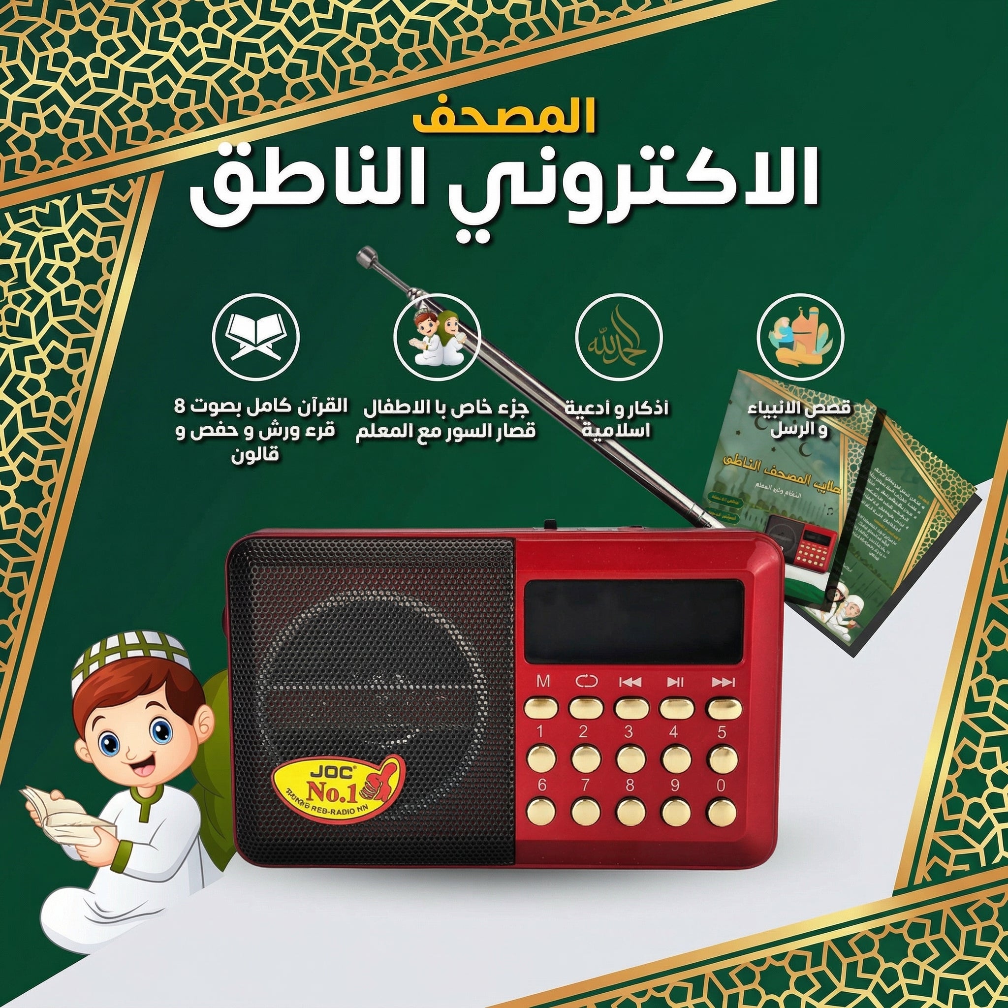 المصحف الإلكتروني الناطق + كتيب الإستعمال