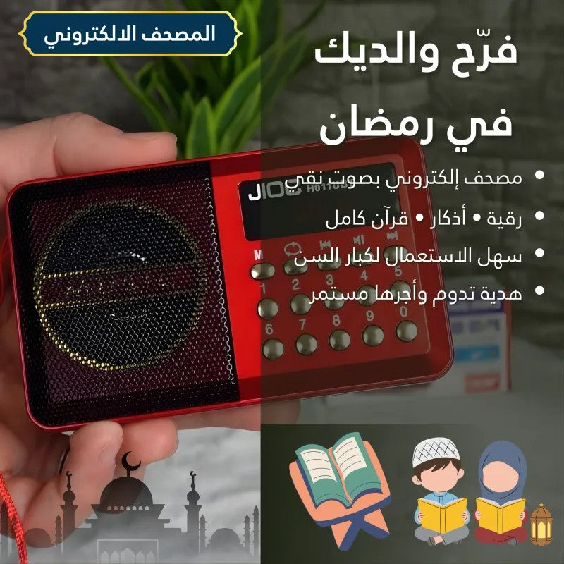 المصحف الإلكتروني الناطق + كتيب الإستعمال