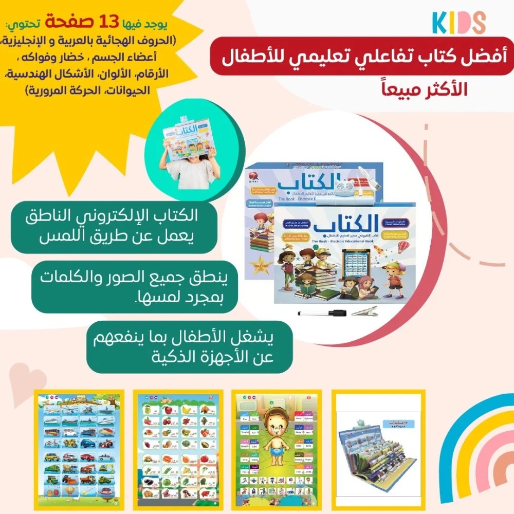 الكتاب الإلكتروني الناطق لتعليم الأطفال