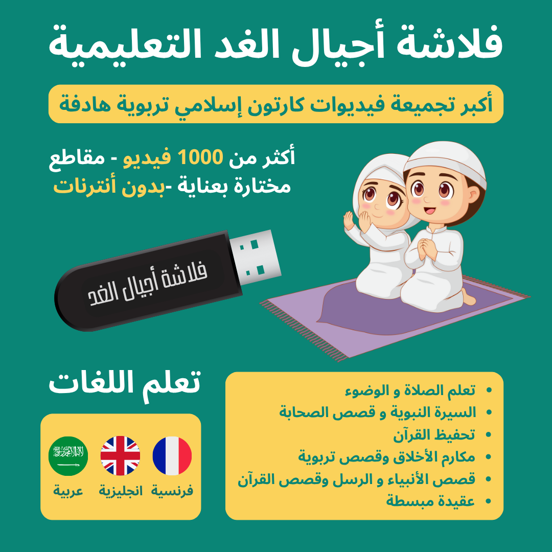 💾 فلاشة أجيال الغد التعليمية 😍😍