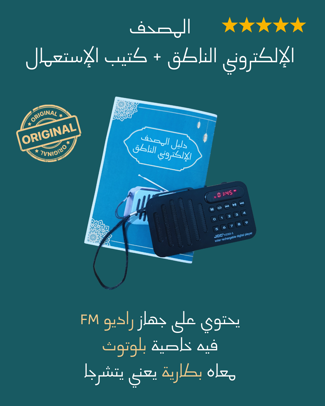المصحف الإلكتروني الناطق