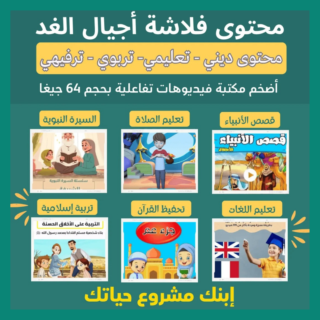 💾 فلاشة أجيال الغد التعليمية 😍😍